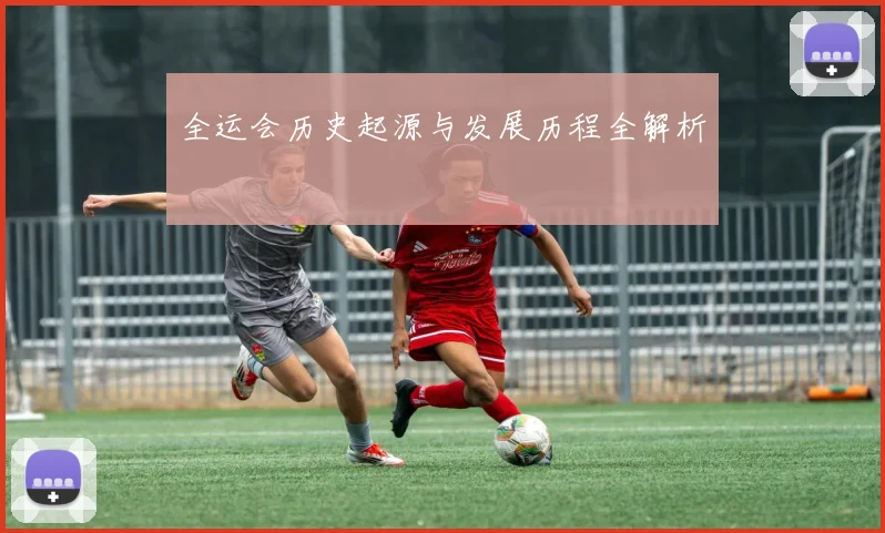 全运会历史起源与发展历程全解析