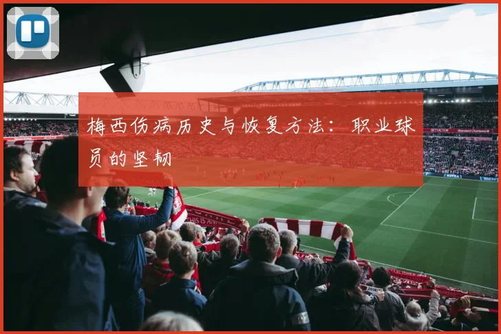 梅西伤病历史与恢复方法:职业球员的坚韧