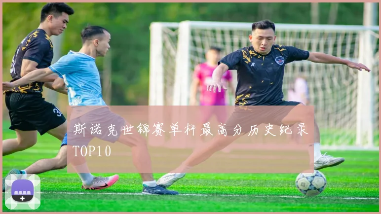 斯诺克世锦赛单杆最高分历史纪录TOP10