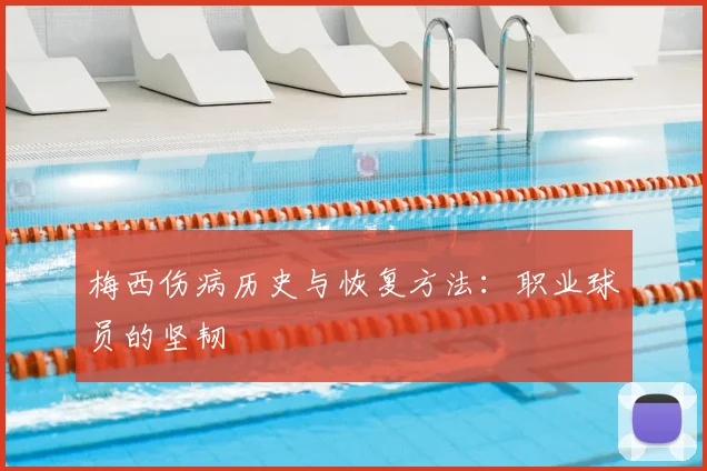 梅西伤病历史与恢复方法：职业球员的坚韧