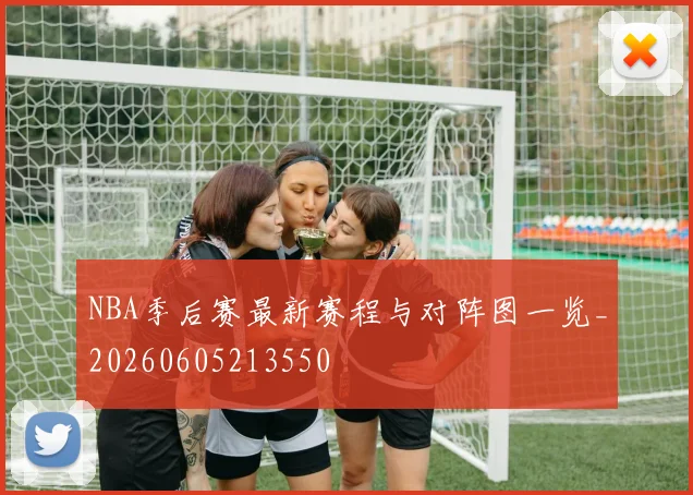 NBA季后赛最新赛程与对阵图一览_20260605213550