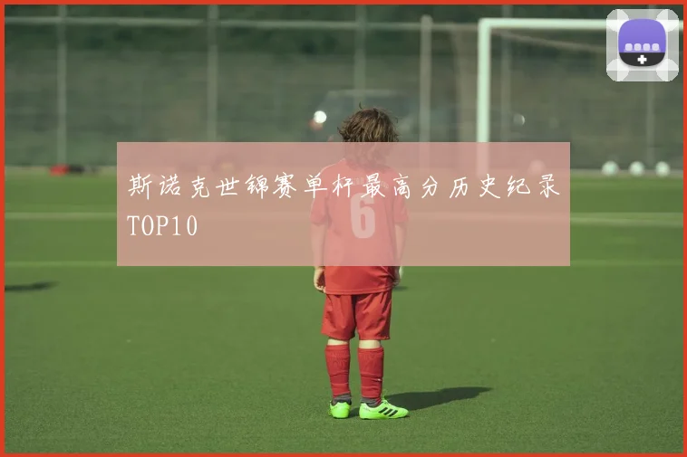 斯诺克世锦赛单杆最高分历史纪录TOP10