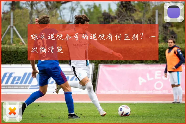 球衣退役和号码退役有何区别？一次搞清楚