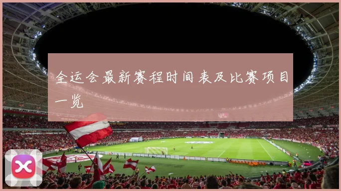 全运会最新赛程时间表及比赛项目一览