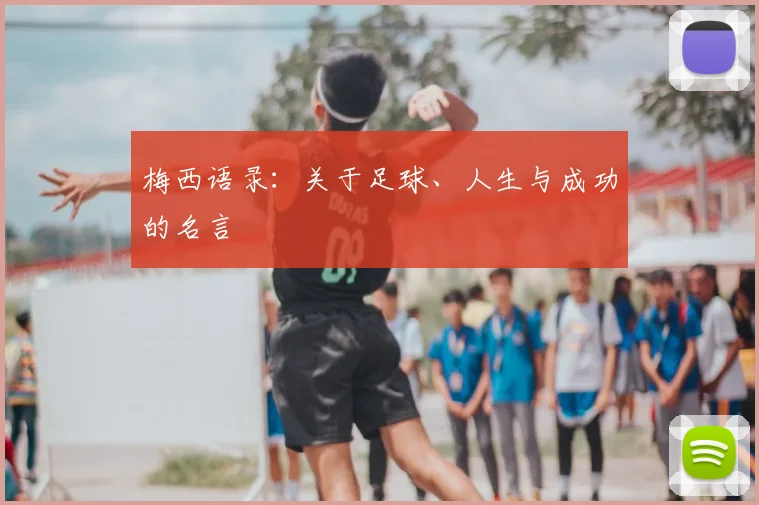 梅西语录:关于足球、人生与成功的名言