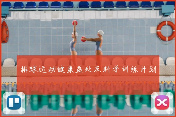 排球运动健康益处及科学训练计划