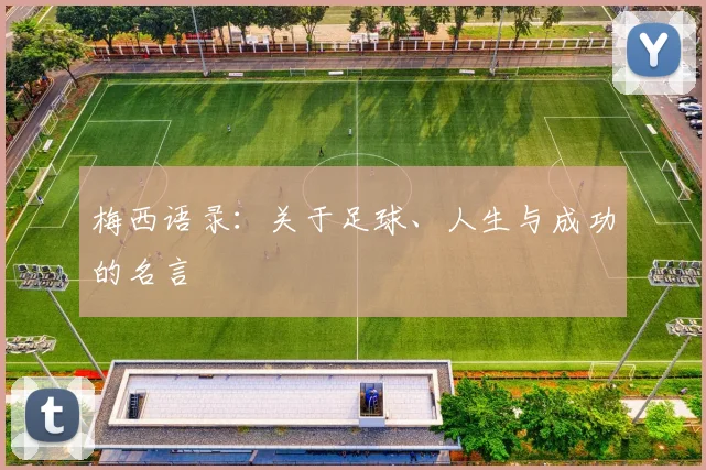 梅西语录：关于足球、人生与成功的名言