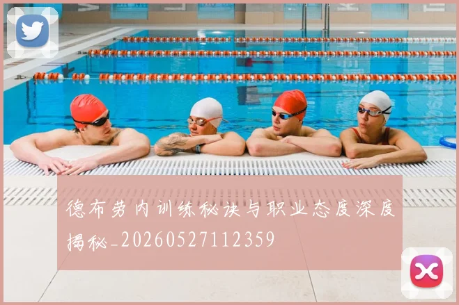 德布劳内训练秘诀与职业态度深度揭秘_20260527112359
