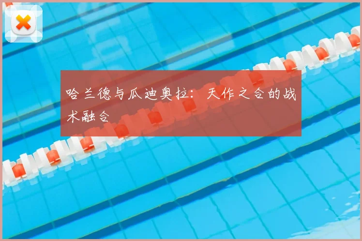 哈兰德与瓜迪奥拉:天作之合的战术融合