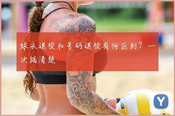 球衣退役和号码退役有何区别?一次搞清楚