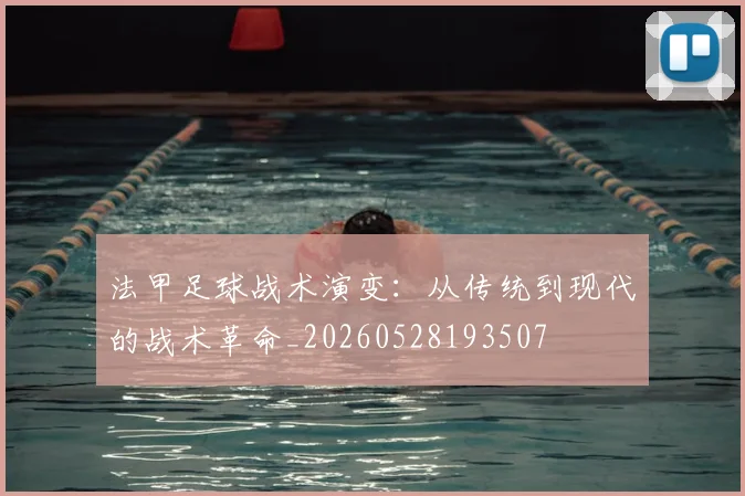 法甲足球战术演变:从传统到现代的战术革命_20260528193507
