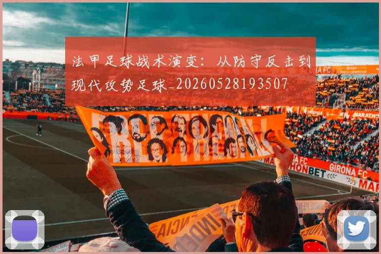 法甲足球战术演变:从防守反击到现代攻势足球_20260528193507