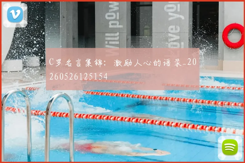 C罗名言集锦：激励人心的语录_20260526125154
