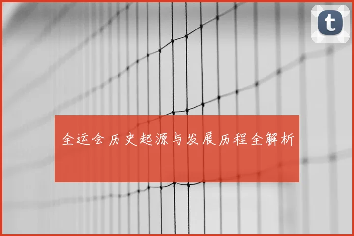全运会历史起源与发展历程全解析