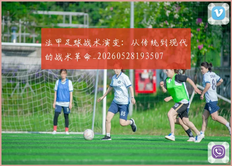 法甲足球战术演变：从传统到现代的战术革命_20260528193507