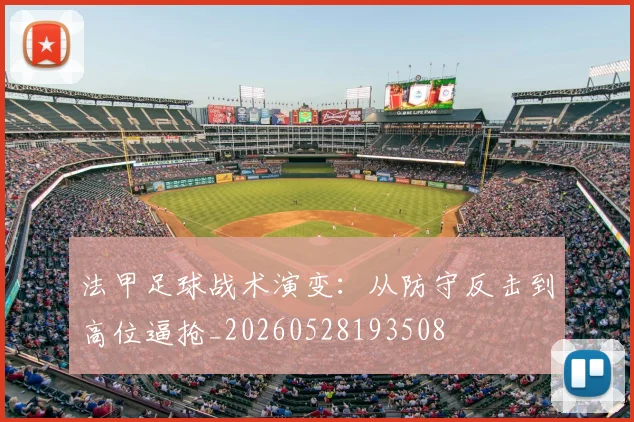 法甲足球战术演变：从防守反击到高位逼抢_20260528193508