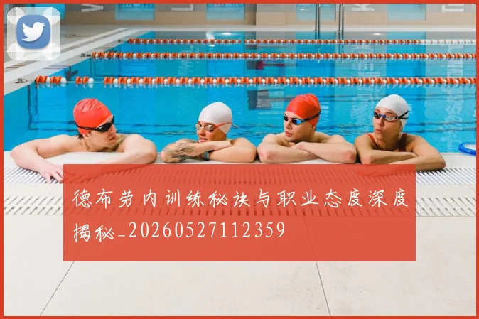 德布劳内训练秘诀与职业态度深度揭秘_20260527112359
