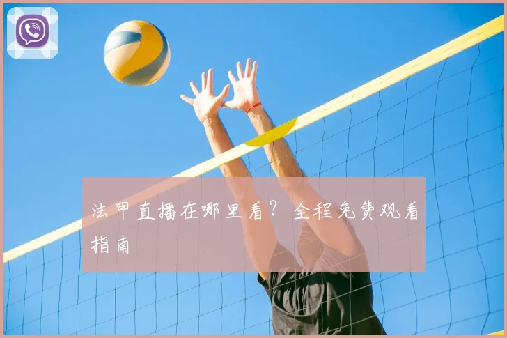 法甲直播在哪里看？全程免费观看指南