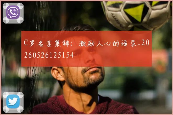 C罗名言集锦:激励人心的语录_20260526125154