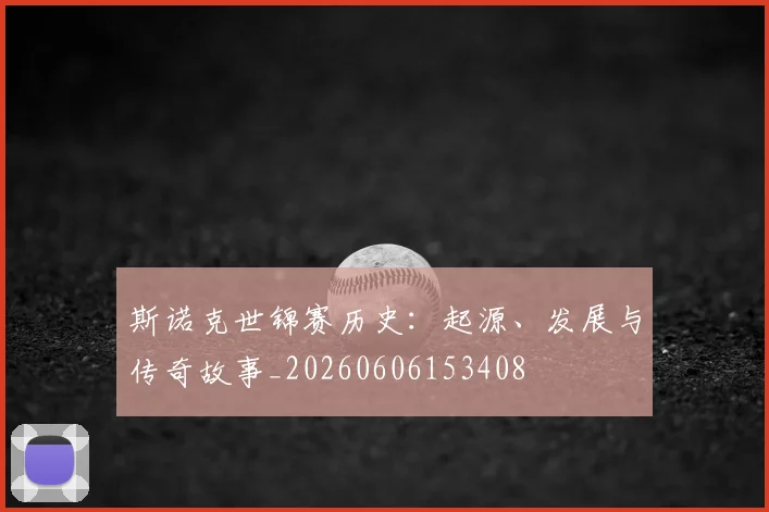 斯诺克世锦赛历史:起源、发展与传奇故事_20260606153408