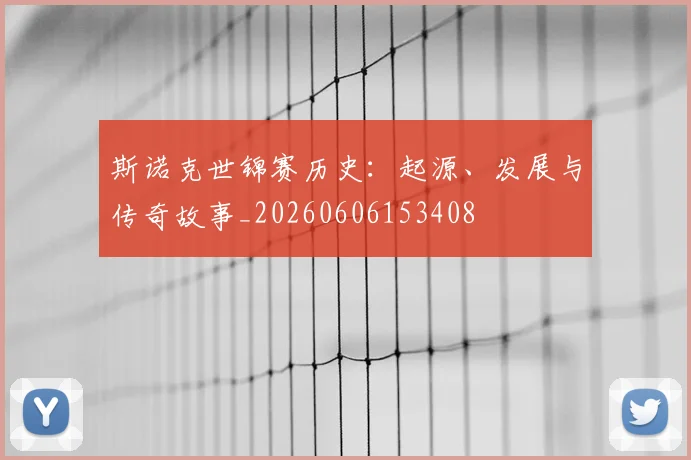 斯诺克世锦赛历史：起源、发展与传奇故事_20260606153408