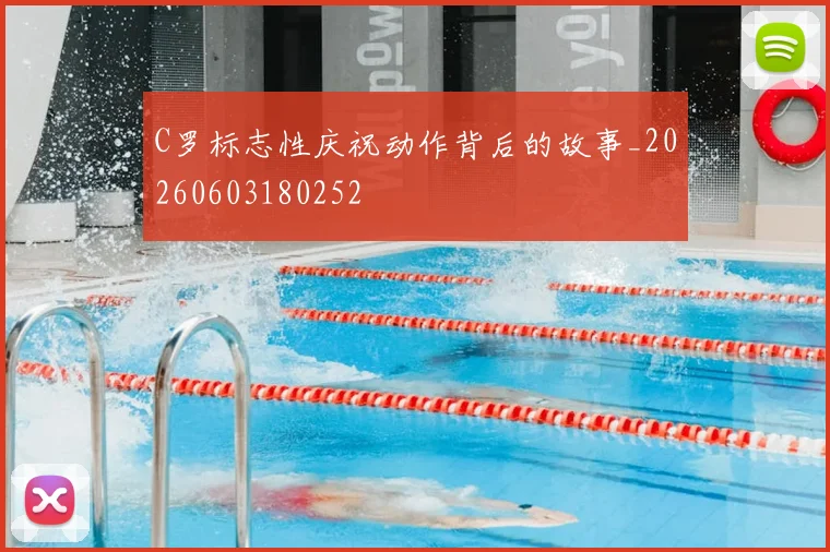 C罗标志性庆祝动作背后的故事_20260603180252