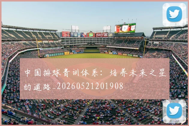 中国排球青训体系:培养未来之星的道路_20260521201908
