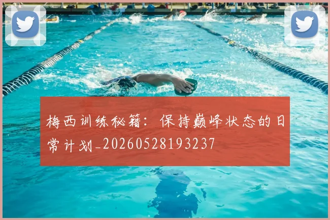 梅西训练秘籍：保持巅峰状态的日常计划_20260528193237
