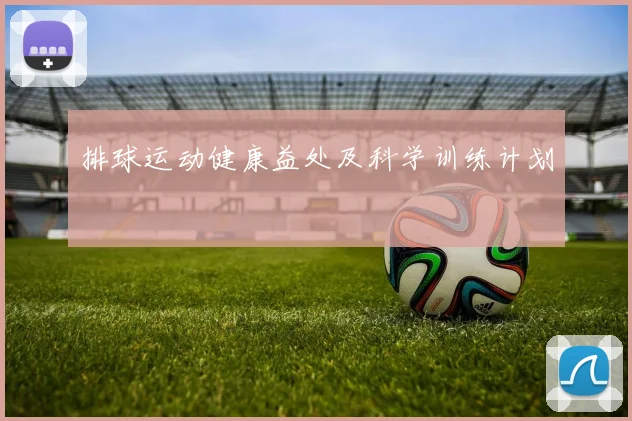 排球运动健康益处及科学训练计划